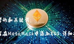 思考的和关键词：如何在MetaMask中添加EOS：详细指