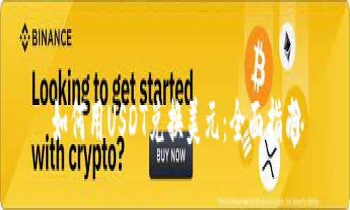 如何用USDT兑换美元：全面指南
