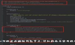 如何搭建区块链钱包节点：详细指南与实用技巧