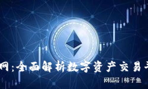 : Gate.io官网：全面解析数字资产交易平台与其优势