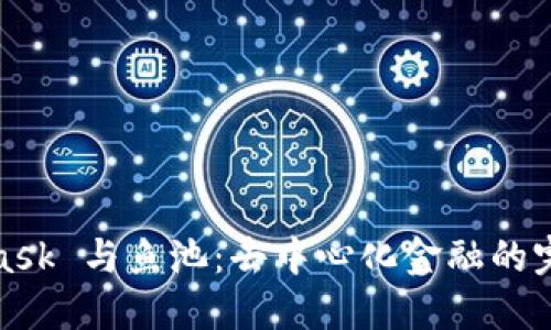 MetaMask 与鱼池：去中心化金融的完美结合