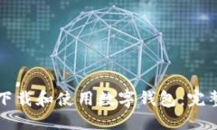 如何下载和使用数字钱包：完整指南