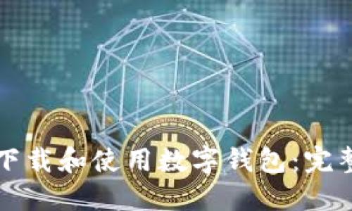 如何下载和使用数字钱包：完整指南