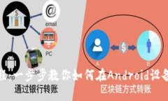 安卓MetaMask注册教程：一步步教你如何在Android设