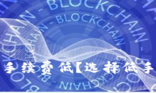 哪个区块链钱包手续费低？选择低手续费钱包的指南