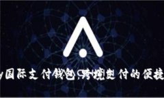 UPay国际支付钱包：跨境支付的便捷选择