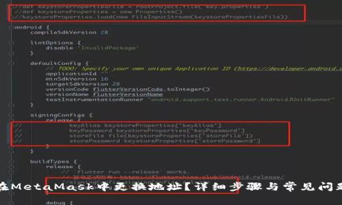 如何在MetaMask中更换地址？详细步骤与常见问题解答