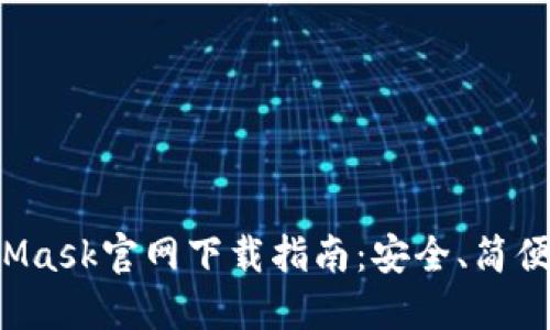 最新MetaMask官网下载指南：安全、简便、用户必看
