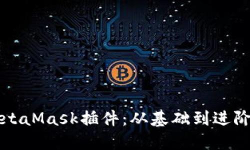 如何开发MetaMask插件：从基础到进阶的全面指南