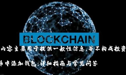 请注意：以下内容主要用于提供一般性信息，并不构成投资或财务建议。

如何在虚拟币中添加钱包：详细指南与常见问答