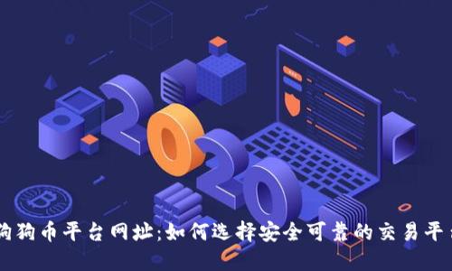 狗狗币平台网址：如何选择安全可靠的交易平台