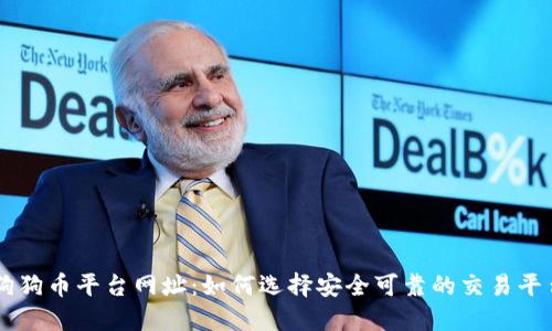 狗狗币平台网址：如何选择安全可靠的交易平台