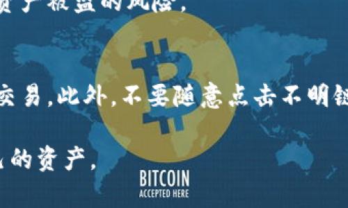 /国际数字货币钱包的现状与趋势/
/guanJianci数字货币钱包, 国际钱包, 加密货币, 钱包安全, 交易所钱包/guanJianci

随着数字货币的兴起，国际数字货币钱包的需求也在迅速增加。如今，越来越多的用户选择将他们的加密资产存储在数字钱包中，从而方便日常交易和投资。然而，随着技术的发展，各种数字货币钱包层出不穷，用户该如何选择合适的数字货币钱包呢？在本文中，我们将探讨国际数字货币钱包的现状、趋势，以及如何应对各种潜在风险。

一、什么是数字货币钱包？
数字货币钱包是一个工具，让用户可以存储和管理他们的数字资产。数字货币的特性在于其是去中心化的，而钱包在其中作为保护用户私钥的工具。私钥是用户用来控制其数字资产的密码，任何拥有私钥的人都可以访问该钱包中的数字资产。数字货币钱包分为软件钱包和硬件钱包两种：
ul
    li软件钱包：通常是应用程序或者网站，用户通过这些程序来管理他们的加密资产。软件钱包可分为热钱包和冷钱包。热钱包是在线钱包，适合快速交易，但它的安全性较低。而冷钱包是离线钱包，安全性较高，但不便于交易。/li
    li硬件钱包：硬件钱包是专用设备，能够存储用户的私钥，与互联网隔离，提供更高的安全性。用户需要将硬件钱包连接到计算机上进行交易，可以有效避免在线攻击。/li
/ul

二、国际数字货币钱包的现状
目前，市场上已经涌现了多种国际数字货币钱包。这些钱包各具特色，满足不同用户的需求。例如，某些钱包专注于多种加密货币的支持，另一些则致力于提高交易的速度和便捷性。同时，很多钱包开始提供扩展功能，比如交易所的链接、借贷服务、甚至购买数字资产的功能。
用户在选择国际钱包时，可能会考虑以下几点：
ul
    li支持的币种：用户需要查看钱包支持哪些加密货币，以便于他们存储和管理不同的资产。/li
    li安全性：安全应该是选择钱包时最重要的考量因素，高安全性钱包通常采用多重签名技术、冷存储等手段来保护用户的私钥。/li
    li易用性：钱包的界面友好与否、功能是否齐全也会直接影响用户的使用体验。/li
/ul

三、国际数字货币钱包的未来趋势
随着科技的发展与用户需求的多样化，数字货币钱包的未来将充满机遇与挑战。
1. 多功能化：数字货币钱包将不仅局限于存储功能，未来可能会集成更多理财、交易等金融服务，让用户一站式管理他们的资产。
2. 安全性的进一步提升：由于数字货币行业依然存在很多安全隐患，钱包的安全性将成为开发者关注的重点。未来，可能会有更多创新的加密机制和技术被引入，以提高安全性。
3. 去中心化钱包的兴起：去中心化钱包将继续发展，因为用户对去中心化的信任逐渐增强。去中心化钱包能够让用户完全控制自己的私钥和资产，从而降低被攻击的风险。
4. 合规性：各国对数字货币的监管政策日渐趋严，钱包服务商需要积极遵守相关法规，以保护用户的权益，也有可能导致一些小型钱包退出市场。

四、用户应该如何挑选国际数字货币钱包？
选择一个适合自己的数字货币钱包是每位用户的重要课题。以下是一些挑选技巧：
首先，用户应该明确自己的需求：是常规交易还是长期投资？如果是长期投资，可能更适合选择安全性更高的冷钱包；如果是日常交易，热钱包可能更合适。此外，用户还需要确认自己的技术能力，某些钱包使用相对复杂，可能需要一定的技术基础。
其次，可以参考其他用户的评价和测评，尤其是在社交媒体和专业论坛上，用户的真实体验往往能提供更直观的信息。最后，不同钱包之间的手续费也需要关注，有些钱包为了吸引用户，可能会减免一定的手续费，但也要保持警惕，防止陷入某些隐藏费用的陷阱。

五、可能相关问题

1. 使用数字货币钱包的有哪些风险？
尽管数字货币钱包为用户提供了方便的资产管理方式，但它仍然面临诸多风险。最主要的是安全风险。用户的私钥如果被他人获取，可能会导致资产被窃取。因此，用户需要时刻保持警惕，不要轻易分享自己的私钥，同时要选择具有高安全性的钱包。此外，还存在网络风险，在线钱包如果遭到攻击，用户的资产也会受到威胁。
另外，用户在使用国际钱包时，也需要关注法律合规性问题，不同国家对数字货币的监管政策不同，用户要了解自己所在地区的政策，以避免日后可能出现的法律问题。

2. 数字货币钱包和交易所钱包有什么区别？
数字货币钱包和交易所钱包的最大区别在于控制权的不同。数字货币钱包一般是用户自己控制的私钥，也就是说用户拥有对其数字资产的完全控制权。而交易所钱包是由交易所提供的，用户的私钥由交易所管理，用户无法直接控制。此外，交易所钱包更适合频繁交易的用户，因为交易所通常提供了直接交易的功能，而数字钱包则更加注重安全性。
另一方面，使用交易所钱包的风险在于，如果交易所遭到黑客攻击，用户的资产可能随时面临危机。因此，用户需要根据自身的需求情况，选择适合自己的钱包类型。

3. 数字货币钱包如何备份？
备份数字货币钱包是保护自己资产的重要步骤。对于软件钱包，用户通常可以生成一组助记词或备份文件。用户需要确保这组助记词或备份文件的安全，一旦丢失，用户将无法恢复钱包内的资产。对于硬件钱包，备份通常是通过生成的种子短语实现，保证这些信息的安全同样是至关重要。
无论是使用哪种钱包类型，用户都应该定期检查备份的完整性和可用性，确保在发生意外时能够迅速恢复。用户同时也需谨慎对待备份信息，避免因泄露导致资产被盗的风险。

4. 如何确保使用钱包时的安全性？
确保钱包安全性的方法主要包括选择高安全性的钱包、定期更新软件、采用强密码、开启双重验证等。用户也可以选择离线操作，尽量避免在公共Wi-Fi上进行交易。此外，不要随意点击不明链接和下载来历不明的软件，以免被黑客攻击。同时，定期检查钱包内的资产动向，一旦发现异常，及时采取相应的处理措施。

通过以上分析和探讨，希望用户对国际数字货币钱包的选择和使用有更深入的了解，能够在这个越来越复杂的数字货币世界中找到适合自己的工具，保护自己的资产。