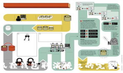   
小狐狸钱包取消授权的完整指南