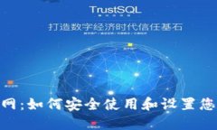 MetaMask官网：如何安全使用和设置您的区块链钱包