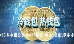2023年币圈公认的APP推荐：安全、便捷、服务全面