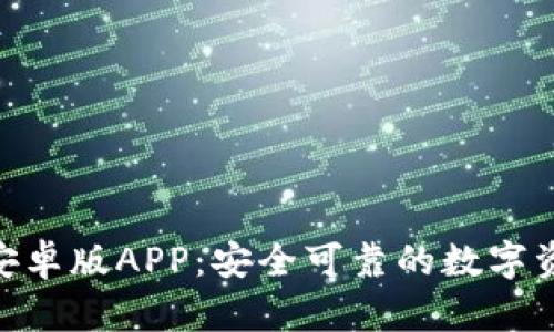 Bitpie钱包安卓版APP：安全可靠的数字资产管理工具