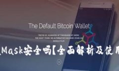 MetaMask安全吗？全面解析及使用建议