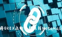 如何将OKEX上的币转账到MetaMask钱包