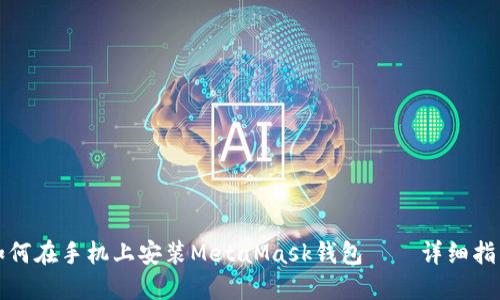 如何在手机上安装MetaMask钱包——详细指南