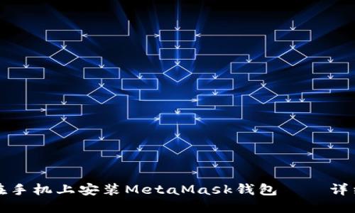 如何在手机上安装MetaMask钱包——详细指南