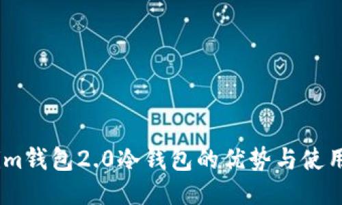 探索im钱包2.0冷钱包的优势与使用指南