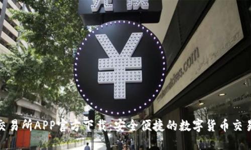 火网交易所APP官方下载：安全便捷的数字货币交易体验