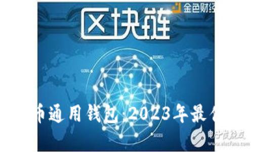全面解析数字货币通用钱包：2023年最佳选择和使用指南