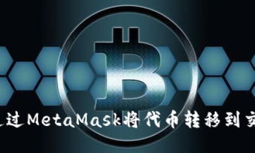 如何通过MetaMask将代币转移到交易所？