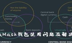 MetaMask钱包使用问题及解决方案