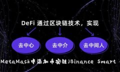 如何在MetaMask中添加币安链（Binance Smart Chain）