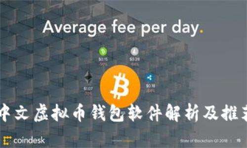 中文虚拟币钱包软件解析及推荐