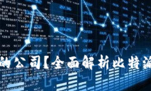 比特派是哪里的公司？全面解析比特派的背景与发展