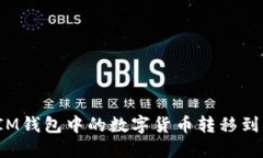 如何将IM钱包中的数字货币转移到交易所？