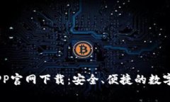 币赢交易所APP官网下载：安全、便捷的数字货币