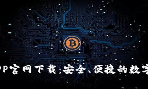 币赢交易所APP官网下载：安全、便捷的数字货币交易平台