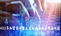 2023年加密货币英文简称大全及其背后的故事