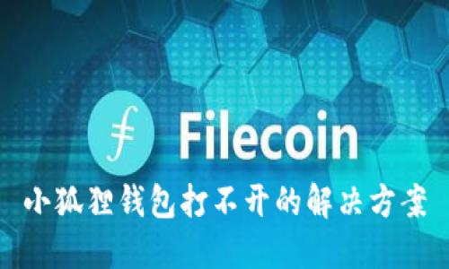 小狐狸钱包打不开的解决方案