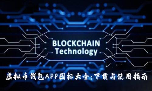 虚拟币钱包APP图标大全：下载与使用指南
