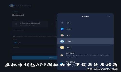 虚拟币钱包APP图标大全：下载与使用指南