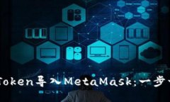 如何将ImToken导入MetaMask：一步一步的教程