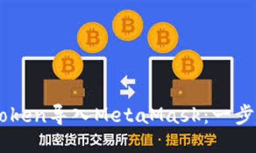 如何将ImToken导入MetaMask：一步一步的教程