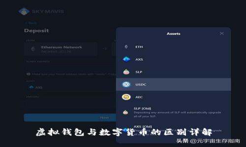 虚拟钱包与数字货币的区别详解