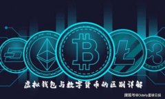 虚拟钱包与数字货币的区别详解