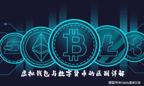 虚拟钱包与数字货币的区别详解