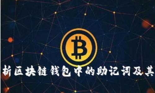 全面解析区块链钱包中的助记词及其重要性