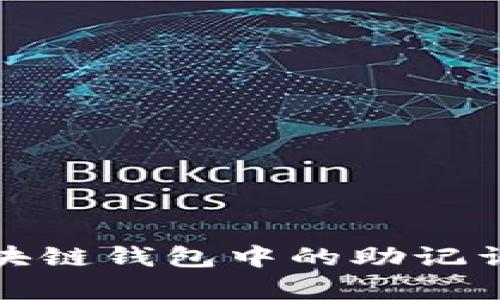 全面解析区块链钱包中的助记词及其重要性