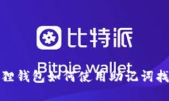 : 小狐狸钱包如何使用助记词找回账号