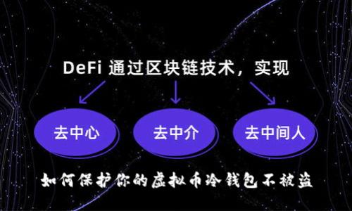 如何保护你的虚拟币冷钱包不被盗