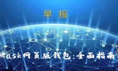 如何使用MetaMask网页版钱包：全面指南与常见问题